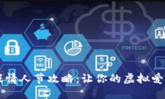 区块链游戏情人节攻略：让你的虚拟爱情不再虚