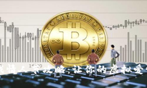 区块链游戏情人节攻略：让你的虚拟爱情不再虚幻