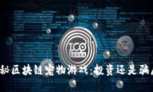 揭秘区块链宠物游戏：投资还是骗局？