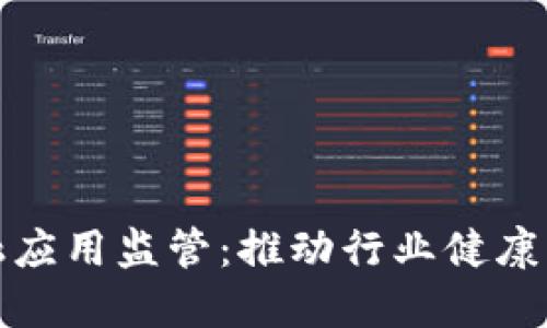 区块链金融应用监管：推动行业健康发展的关键