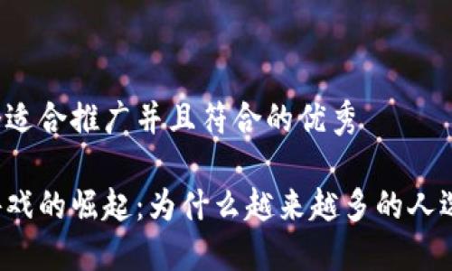 思考一个适合推广并且符合的优秀

区块链游戏的崛起：为什么越来越多的人选择参与？