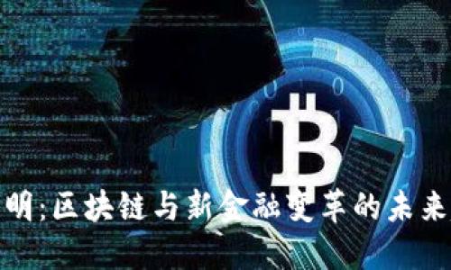 庞引明：区块链与新金融变革的未来趋势