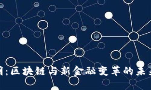 庞引明：区块链与新金融变革的未来趋势