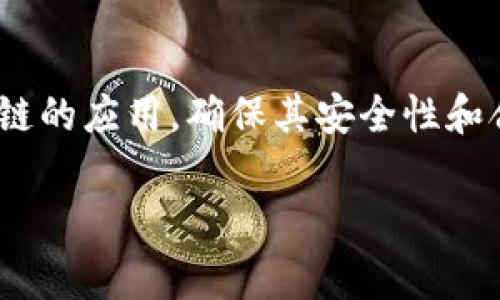 在金融领域，区块链技术的应用逐渐渗透各个方面，从支付清算到智能合约，再到资产证券化等。为了规范金融区块链的应用，确保其安全性和合规性，多个国家和组织相继制定了相关的规范和标准。下面就围绕“金融区块链规范包括”这一主题进行详细介绍。

金融区块链规范的全面解析与展望