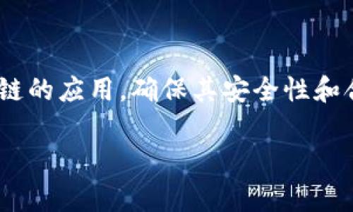 在金融领域，区块链技术的应用逐渐渗透各个方面，从支付清算到智能合约，再到资产证券化等。为了规范金融区块链的应用，确保其安全性和合规性，多个国家和组织相继制定了相关的规范和标准。下面就围绕“金融区块链规范包括”这一主题进行详细介绍。

金融区块链规范的全面解析与展望
