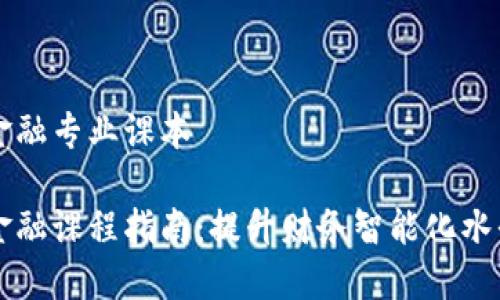 智能金融与区块链金融专业课本

智能金融与区块链金融课程指南：提升财务智能化水平与掌握区块链技术