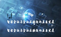 智能金融与金融区块链的未来发展智能金融与金