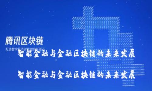 智能金融与金融区块链的未来发展

智能金融与金融区块链的未来发展