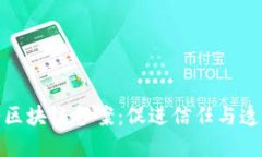 金融服务区块链备案：促进信任与透明的未来