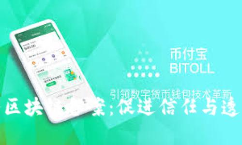 金融服务区块链备案：促进信任与透明的未来