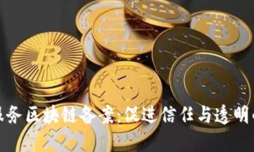 金融服务区块链备案：促进信任与透明的未来