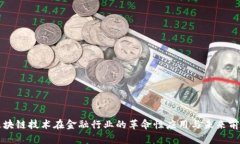 区块链技术在金融行业的革命性应用与未来前景