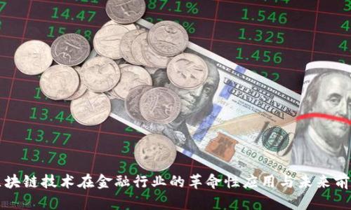 区块链技术在金融行业的革命性应用与未来前景