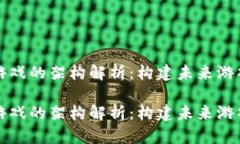 区块链游戏的架构解析：构建未来游戏的基础区