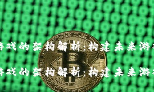 区块链游戏的架构解析：构建未来游戏的基础

区块链游戏的架构解析：构建未来游戏的基础