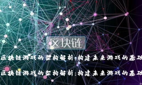 区块链游戏的架构解析：构建未来游戏的基础

区块链游戏的架构解析：构建未来游戏的基础
