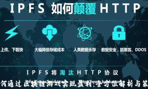 
如何通过区块链游戏实现盈利：全方位解析与策略