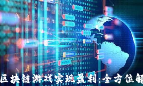 如何通过区块链游戏实现盈利:全方位解析与策略