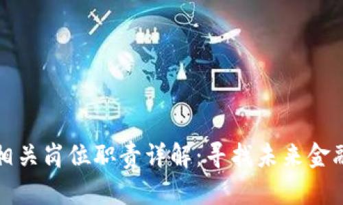 区块链金融相关岗位职责详解：寻找未来金融创新的机会