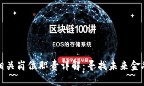 区块链金融相关岗位职责详解：寻找未来金融创新的机会