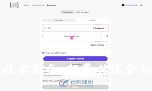 区块链金融技术服务：颠覆传统金融的创新之路