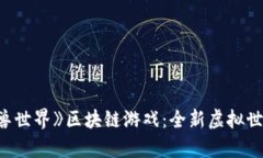 探索《魔兽世界》区块链游戏：全新虚拟世界的