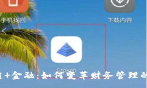 :
区块链 金融：如何变革财务管理的未来？