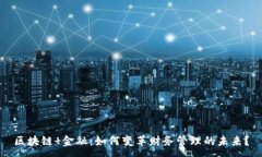 :区块链 金融：如何变革财务管理的未来？