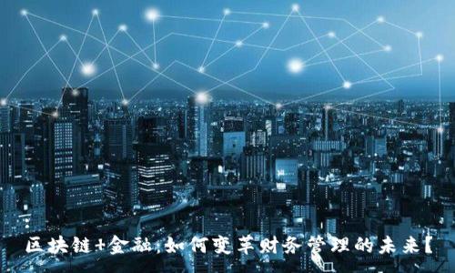:
区块链 金融：如何变革财务管理的未来？