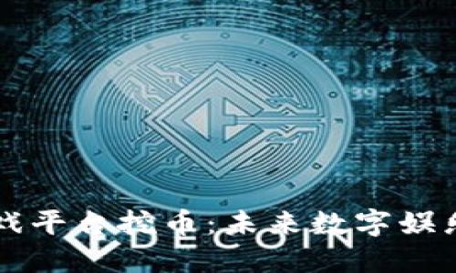 区块链游戏平台挖币：未来数字娱乐的新纪元