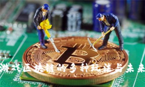探索游戏区块链的多种玩法与未来趋势
