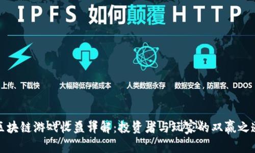 区块链游戏收益详解：投资者与玩家的双赢之道