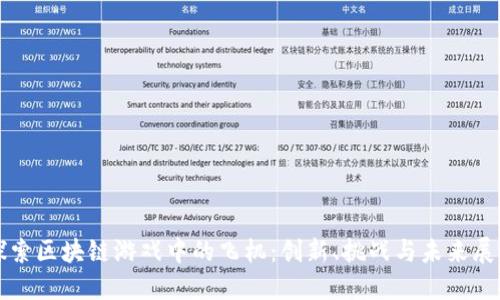 探索区块链游戏中的飞机：创新、挑战与未来展望