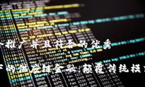 思考一个适合推广并且符合的优秀

区块链环境下的供应链金融：颠覆传统模式的创新之路