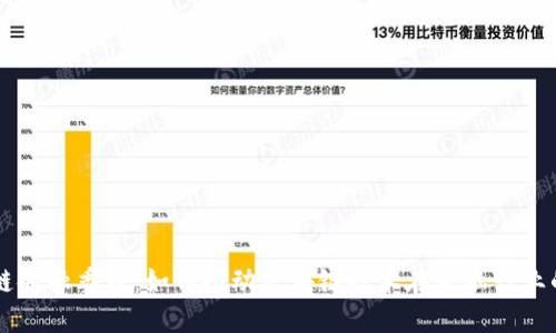 区块链金融委员：如何推动区块链技术在金融行业的应用