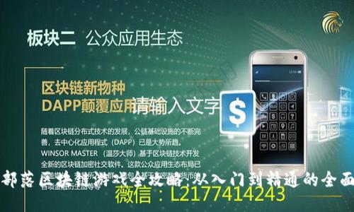塔防部落区块链游戏全攻略：从入门到精通的全面指南
