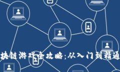 塔防部落区块链游戏全攻略：从入门到精通的全