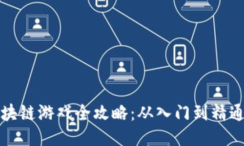 塔防部落区块链游戏全攻略：从入门到精通的全面指南