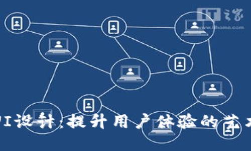 区块链游戏UI设计：提升用户体验的艺术与科技结合