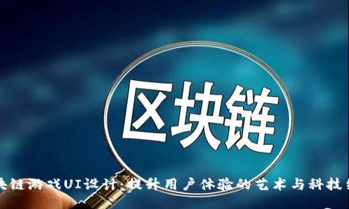 区块链游戏UI设计：提升用户体验的艺术与科技结合