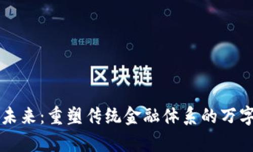 区块链金融的未来：重塑传统金融体系的万字长文深度解析
