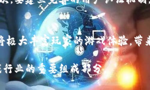 区块链游戏的崛起：解密中国市场的未来机遇与挑战
关键词：区块链游戏, 中国市场, 虚拟货币, 游戏开发

详细介绍：

随着技术的发展，区块链技术正迅速改变各个行业，其中包括游戏产业。区块链游戏利用去中心化的特性，为玩家提供了一个全新而透明的游戏体验。在中国，区块链技术与游戏产业的结合正在引发一场革命，吸引了越来越多的开发者和玩家的关注。本文将深入探讨中国区块链游戏市场的现状、面临的挑战和未来的发展潜力。

区块链游戏的基本概念
区块链游戏是指利用区块链技术构建的游戏，这些游戏通常具有去中心化的特点，玩家的游戏资产如角色、道具等都以数字资产的形式存储在区块链上。与传统游戏不同，区块链游戏允许玩家真正拥有自己的虚拟物品，并可自由交易。这种模式赋予了玩家更高的参与性和所有权，同时也为游戏开发者提供了新的商业模式。

区块链游戏在中国的发展历程
中国的区块链游戏市场起源于2017年，当时以比特币等虚拟货币的狂热为契机，部分游戏开发者开始尝试将区块链技术引入游戏中。最初的几款区块链游戏，比如CryptoKitties等，迅速走红，吸引了大量玩家。然而，由于游戏市场监管的不断收紧，碧链游戏的推广受到了一定限制。即便如此，随着技术的不断成熟和市场需求的日益增长，区块链游戏依然展现出强劲的发展潜力。

中国区块链游戏的市场现状
目前，中国的区块链游戏市场正在经历快速的增长，越来越多的开发公司涉足这一领域。不同于传统的游戏开发模式，区块链游戏允许玩家通过智能合约进行资产交易，降低了玩家之间的信任成本。此外，随着NFT（非同质化代币）的兴起，区块链游戏的道具和角色等虚拟资产得以独立交易，形成新的经济模型。

区块链游戏面临的挑战
尽管区块链游戏市场在快速发展，但依然面临诸多挑战。首先是政策法规的不确定性，中国的区块链相关法规尚不完善，使得许多开发者在开展项目时面临法律风险。其次，由于市场尚处于初期阶段，用户的接受度和认知度有待提升，许多玩家对区块链技术了解较少。此外，技术本身的复杂性以及网络安全问题也对区块链游戏的推广构成了挑战。

未来的机遇与展望
尽管存在挑战，中国区块链游戏的发展前景依然乐观。随着技术的不断成熟，越来越多的玩家开始接受区块链游戏，同时开发者也在不断用户体验。此外，社交元素的引入使得玩家之间的互动更为频繁，加速了游戏的传播。可以预见，未来的区块链游戏将更加多样化，可能会出现更多创新的商业模式。

相关问题探讨

问题一：区块链游戏与传统游戏的核心区别是什么？
区块链游戏与传统游戏最大的区别在于资产的所有权和去中心化的特性。在传统游戏中，玩家的游戏资产实际上是由游戏公司控制的，玩家不能真正拥有这些资产。而在区块链游戏中，玩家通过区块链技术获得对虚拟资产的真正所有权，这些资产以数字货币的形式进行管理和交易，玩家可以自由地买卖和转让自己的资产。这种模式为玩家提供了更多的自由度，也使得游戏的经济体系变得更加开放和透明。

问题二：区块链游戏如何影响游戏开发者的商业模式？
区块链游戏为游戏开发者开辟了新的商业模式，传统游戏通常依赖于一次性购买、内购或广告等收入来源，而区块链游戏则允许玩家直接购买和交易游戏内资产。这种模式不仅提高了用户的参与感，还为开发者提供了持续的收入来源。例如，开发者可以通过销售NFT道具或收取交易手续费获得收益。此外，区块链的智能合约技术可以使得开发者无需依赖传统的中介机构，从而降低了交易成本。

问题三：如何提高玩家对区块链游戏的接受度？
提高玩家对区块链游戏的接受度需要从多个层面入手。首先，开发游戏时应关注用户体验，保证游戏的玩法简单易懂，使玩家能够轻松上手。其次，需加强对区块链技术的普及，引导玩家理解其优势和价值。可以通过社区活动、教育视频以及社交媒体宣传等方式提升玩家的认知度。最后，借助优秀的游戏品质和社交体验来吸引玩家，让他们在了解区块链技术的同时，享受到游戏带来的乐趣。

问题四：如何确保区块链游戏的安全性？
保障区块链游戏的安全性至关重要。开发团队应在设计阶段就充分考虑安全性问题，用户的数据与资产须得到有效保护。首先，使用经过验证的智能合约，以避免因代码漏洞导致的安全问题。其次，要建立完善的用户认证机制，防范未经授权的交易。此外，定期进行安全审计和测试，及时发现和修复安全漏洞。用户也应提高警惕，选择可信的平台进行游戏。

问题五：区块链游戏的未来趋势如何？
区块链游戏的未来趋势表现在多个方面。首先，随着技术的发展和玩家认知的提升，越来越多的传统游戏公司将考虑将某些元素与区块链结合，形成混合模型。其次，NFT和虚拟现实技术的结合将极大丰富玩家的游戏体验，带来更多的商业机会。此外，社交游戏和内容创造的结合将使得玩家不仅是参与者，更是创造者，推动游戏生态的全面发展。总的来说，随着技术的进步和市场的需求，区块链游戏的未来将更加广阔。

结语：随着区块链技术的不断成熟和市场需求的提升，中国的区块链游戏产业正稳步发展，虽然面临挑战，但机遇同样巨大。相信在不久的未来，区块链游戏会展现更大的潜力和吸引力，成为游戏行业的重要组成部分。