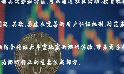 区块链游戏的崛起：解密中国市场的未来机遇与挑战
关键词：区块链游戏, 中国市场, 虚拟货币, 游戏开发

详细介绍：

随着技术的发展，区块链技术正迅速改变各个行业，其中包括游戏产业。区块链游戏利用去中心化的特性，为玩家提供了一个全新而透明的游戏体验。在中国，区块链技术与游戏产业的结合正在引发一场革命，吸引了越来越多的开发者和玩家的关注。本文将深入探讨中国区块链游戏市场的现状、面临的挑战和未来的发展潜力。

区块链游戏的基本概念
区块链游戏是指利用区块链技术构建的游戏，这些游戏通常具有去中心化的特点，玩家的游戏资产如角色、道具等都以数字资产的形式存储在区块链上。与传统游戏不同，区块链游戏允许玩家真正拥有自己的虚拟物品，并可自由交易。这种模式赋予了玩家更高的参与性和所有权，同时也为游戏开发者提供了新的商业模式。

区块链游戏在中国的发展历程
中国的区块链游戏市场起源于2017年，当时以比特币等虚拟货币的狂热为契机，部分游戏开发者开始尝试将区块链技术引入游戏中。最初的几款区块链游戏，比如CryptoKitties等，迅速走红，吸引了大量玩家。然而，由于游戏市场监管的不断收紧，碧链游戏的推广受到了一定限制。即便如此，随着技术的不断成熟和市场需求的日益增长，区块链游戏依然展现出强劲的发展潜力。

中国区块链游戏的市场现状
目前，中国的区块链游戏市场正在经历快速的增长，越来越多的开发公司涉足这一领域。不同于传统的游戏开发模式，区块链游戏允许玩家通过智能合约进行资产交易，降低了玩家之间的信任成本。此外，随着NFT（非同质化代币）的兴起，区块链游戏的道具和角色等虚拟资产得以独立交易，形成新的经济模型。

区块链游戏面临的挑战
尽管区块链游戏市场在快速发展，但依然面临诸多挑战。首先是政策法规的不确定性，中国的区块链相关法规尚不完善，使得许多开发者在开展项目时面临法律风险。其次，由于市场尚处于初期阶段，用户的接受度和认知度有待提升，许多玩家对区块链技术了解较少。此外，技术本身的复杂性以及网络安全问题也对区块链游戏的推广构成了挑战。

未来的机遇与展望
尽管存在挑战，中国区块链游戏的发展前景依然乐观。随着技术的不断成熟，越来越多的玩家开始接受区块链游戏，同时开发者也在不断用户体验。此外，社交元素的引入使得玩家之间的互动更为频繁，加速了游戏的传播。可以预见，未来的区块链游戏将更加多样化，可能会出现更多创新的商业模式。

相关问题探讨

问题一：区块链游戏与传统游戏的核心区别是什么？
区块链游戏与传统游戏最大的区别在于资产的所有权和去中心化的特性。在传统游戏中，玩家的游戏资产实际上是由游戏公司控制的，玩家不能真正拥有这些资产。而在区块链游戏中，玩家通过区块链技术获得对虚拟资产的真正所有权，这些资产以数字货币的形式进行管理和交易，玩家可以自由地买卖和转让自己的资产。这种模式为玩家提供了更多的自由度，也使得游戏的经济体系变得更加开放和透明。

问题二：区块链游戏如何影响游戏开发者的商业模式？
区块链游戏为游戏开发者开辟了新的商业模式，传统游戏通常依赖于一次性购买、内购或广告等收入来源，而区块链游戏则允许玩家直接购买和交易游戏内资产。这种模式不仅提高了用户的参与感，还为开发者提供了持续的收入来源。例如，开发者可以通过销售NFT道具或收取交易手续费获得收益。此外，区块链的智能合约技术可以使得开发者无需依赖传统的中介机构，从而降低了交易成本。

问题三：如何提高玩家对区块链游戏的接受度？
提高玩家对区块链游戏的接受度需要从多个层面入手。首先，开发游戏时应关注用户体验，保证游戏的玩法简单易懂，使玩家能够轻松上手。其次，需加强对区块链技术的普及，引导玩家理解其优势和价值。可以通过社区活动、教育视频以及社交媒体宣传等方式提升玩家的认知度。最后，借助优秀的游戏品质和社交体验来吸引玩家，让他们在了解区块链技术的同时，享受到游戏带来的乐趣。

问题四：如何确保区块链游戏的安全性？
保障区块链游戏的安全性至关重要。开发团队应在设计阶段就充分考虑安全性问题，用户的数据与资产须得到有效保护。首先，使用经过验证的智能合约，以避免因代码漏洞导致的安全问题。其次，要建立完善的用户认证机制，防范未经授权的交易。此外，定期进行安全审计和测试，及时发现和修复安全漏洞。用户也应提高警惕，选择可信的平台进行游戏。

问题五：区块链游戏的未来趋势如何？
区块链游戏的未来趋势表现在多个方面。首先，随着技术的发展和玩家认知的提升，越来越多的传统游戏公司将考虑将某些元素与区块链结合，形成混合模型。其次，NFT和虚拟现实技术的结合将极大丰富玩家的游戏体验，带来更多的商业机会。此外，社交游戏和内容创造的结合将使得玩家不仅是参与者，更是创造者，推动游戏生态的全面发展。总的来说，随着技术的进步和市场的需求，区块链游戏的未来将更加广阔。

结语：随着区块链技术的不断成熟和市场需求的提升，中国的区块链游戏产业正稳步发展，虽然面临挑战，但机遇同样巨大。相信在不久的未来，区块链游戏会展现更大的潜力和吸引力，成为游戏行业的重要组成部分。
