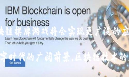 biao区块链棋牌游戏创新：如何推动传统棋牌游戏的数字化转型/biao  
区块链, 棋牌游戏, 创新, 数字化转型/guanjianci  

引言  
近年来，区块链技术的迅猛发展推动了众多行业的创新，数字货币、智能合约等应用已经深入到金融、医疗等多个领域。作为娱乐休闲重要组成部分的棋牌游戏，也不例外，正在经历一场前所未有的数字化转型。本文将探讨区块链在棋牌游戏中的应用，分析其带来的创新以及这股浪潮对整个行业的影响。  

1. 区块链技术概述  
区块链是一种去中心化的分布式账本技术，允许用户在没有中介机构的情况下进行数据记录与交易。其核心特性包括：透明性、不可篡改性和去中心化。用户在区块链网络上进行交易时，所有参与者都能看到这一交易的过程并进行验证，这增加了交易的安全性和公正性。  

2. 棋牌游戏的现状与挑战  
传统棋牌游戏行业，虽然历史悠久，但面临着诸多挑战。首先，现有的游戏平台通常是由中心化的公司管理，用户数据和资产都被这些公司所控制，容易引发信任问题。此外，许多传统棋牌游戏的盈利模式单一，导致竞争激烈，一些小型的游戏开发者难以生存。  

3. 区块链带来的创新  
区块链技术为棋牌游戏带来了许多创新，主要体现在以下几个方面：  

h43.1 去中心化的游戏体验/h4  
通过区块链技术，棋牌游戏可以去中心化，用户可以直接在链上进行游戏，无需依赖某个具体平台。这种方式不仅提高了游戏的透明性，还能保护用户的资产和数据安全。  

h43.2 数字资产的确权与流通/h4  
在区块链中，用户的游戏资产可以被记录为数字资产。例如，一张牌、一个棋子或一个游戏角色都可以通过NFT（非同质化代币）进行确权和流通。用户可以自由买卖这些数字资产，甚至与其他游戏平台互通。  

h43.3 智能合约的应用/h4  
区块链技术中的智能合约可以自动执行游戏规则和交易流程，确保公平性。这避免了人为操作带来的作弊嫌疑，使得玩家在游戏中更加放心。同时，智能合约的应用还减少了游戏的管理成本。  

h43.4 增强用户参与感/h4  
区块链游戏通常采取激励机制，通过加密数字货币对用户参与进行奖励，如参与游戏、推广游戏等。这样可以有效提升用户的活跃度，增加游戏的用户黏性。  

4. 区块链棋牌游戏的市场前景  
随着区块链技术的发展和大众认知的提升，区块链棋牌游戏市场前景广阔。越来越多的投资机构开始关注这一领域，新的区块链棋牌游戏项目纷纷涌现。根据市场分析，未来几年内，区块链棋牌游戏的市值将以每年超过20%的速度增长。  

5. 常见问题解答  

h4问题1：区块链棋牌游戏如何保证公平性？/h4  
区块链棋牌游戏通过其去中心化的特性和智能合约的执行来保证游戏的公平性。在传统游戏中，游戏的结果往往由中心化服务器决定，存在被操控的风险。而在区块链上，所有的游戏操作都是公开透明的，任何用户都可以对游戏流程进行验证。这种透明性使得游戏的公正性得到了很大的提升。  
此外，智能合约能够确保游戏规则的自动执行，任何参与者无法随意更改游戏机制或结果。即便是游戏开发者，也不能对已经部署在区块链上的游戏逻辑进行篡改。因此，玩家在参与区块链棋牌游戏时能更有信心。  

h4问题2：区块链棋牌游戏如何保障玩家的数字资产安全？/h4  
区块链技术本身具备高度的安全性，所有的交易和数据记录都在多个节点上进行备份和验证，导致数据的篡改几乎不可能。玩法者的数字资产通过加密算法进行保护，用户只有通过自己私钥才能访问自己的资产。  
此外，许多区块链游戏平台也提供冷钱包或多重签名技术，进一步提升用户资产的安全性。即使某一部分节点失效或受到攻击，用户的资产依旧可以得到有效保护。  

h4问题3：区块链棋牌游戏的盈利模式是什么？/h4  
区块链棋牌游戏的盈利模式通常比较多样化，主要包括以下几种：  
ul
listrong交易手续费：/strong游戏平台可以在用户交易数字资产时收取一定比例的手续费。/li  
listrong增值服务：/strong为用户提供更高级的游戏体验，如VIP会员、道具购买等。/li  
listrong广告收入：/strong通过平台上的广告或赞助商，实现盈利。/li  
listrongNFT销售：/strong在游戏中设计独特的NFT资产，并进行销售。/li  
/ul  
这种多样化的盈利模式使得区块链棋牌游戏具备了更强的市场吸引力和竞争力。  

h4问题4：区块链棋牌游戏面临的法律法规挑战是什么？/h4  
区块链棋牌游戏虽然为行业带来了许多机遇，但同时也面临法律和监管的挑战。这些挑战主要包括：相对模糊的法律地位，可能在某些国家和地区被禁止或受到严格监管；用户隐私保护问题，如何在满足法律要求的同时保护用户数据；以及如何处理跨国法律问题，区块链特有的跨境性质使得这方面的法律问题层出不穷。  
为了解决这些问题，棋牌游戏开发者需要与法律顾问进行深入合作，确保自身产品符合当地法律法规，制定合理的合规策略。  

h4问题5：未来区块链棋牌游戏的发展方向是什么？/h4  
未来区块链棋牌游戏的发展方向主要体现在以下几方面：  
ul
listrong技术创新：/strong随着技术的不断演进，区块链棋牌游戏将会融合更多创新技术，如AR/VR等，提升用户的沉浸感。/li  
listrong社区化发展：/strong越来越多的游戏团队将关注玩家社群的构建，增强玩家之间的互动，提升留存率。/li  
listrong跨平台互通：/strong未来的区块链棋牌游戏可能会实现不同游戏间的资产互通，让玩家在不同游戏中自由转移资产。/li  
listrong生态链构建：/strong围绕棋牌游戏构建更大的生态链，包括内容创作、教育培训等。/li  
/ul  
综上所述，区块链技术在棋牌游戏中的创新不仅为传统行业带来了新的生机，也为更多有志于创新的开发者提供了机遇。相信在不久的将来，区块链棋牌游戏将会实现更广泛的应用和发展，推动整个行业更上一个台阶。  

在以上内容中，我们探讨了区块链棋牌游戏的概念、市场现状、创新应用以及未来发展方向，通过深入分析相关问题，呈现出区块链棋牌游戏在数字时代的广阔前景。区块链技术的应用能够有效解决传统棋牌游戏中存在的信任危机、安全性问题，为行业带来新的发展机遇。