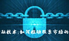 : 区块链金融技术：如何推动股票市场的变革与创