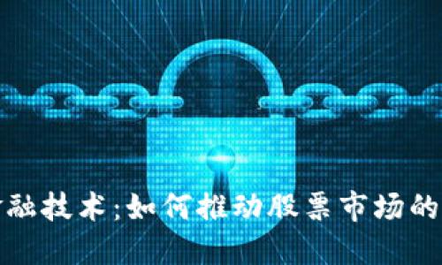 : 区块链金融技术：如何推动股票市场的变革与创新