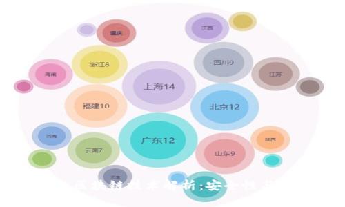 京东金融区块链技术解析：安全性与应用前景