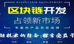 金融开放与区块链技术的结合：探索受益于未来