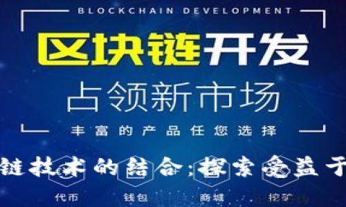 金融开放与区块链技术的结合：探索受益于未来的优质股票