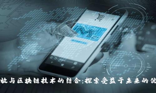 金融开放与区块链技术的结合：探索受益于未来的优质股票